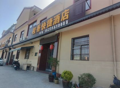 皇城相府桂香快捷飯店