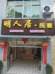 Mingrenju Homestay (Border City Chatong Ancient Town)