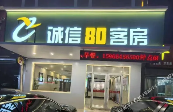 誠信80客房（廣饒大王汽車站店）