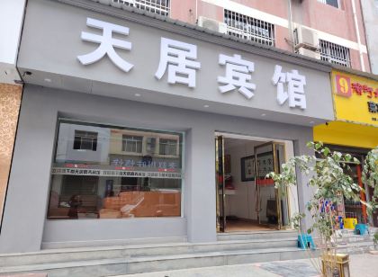 隴南天居賓館