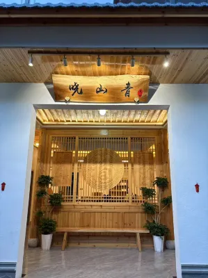 屏南縣曉山青民宿
