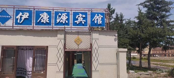 伊康源賓館 根河住宿飯店