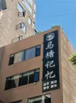 馬塘記憶飯店（小金縣店）