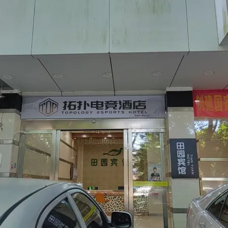 Topological E-sports Homestay (Changning Town)