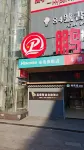 Pinsheng Zhixuan Hotel (Lengshuijiang Commercial Pedestrian Street) - 3 Sao
