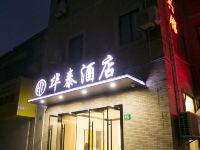 上海华泰酒店 - 酒店外部