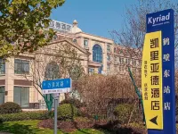 凱里亞德飯店（鶴壁高鐵東站店）