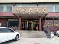 忻州繁峙县龙泉大酒店