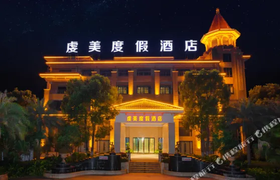 虔美度假酒店（南雄水西小島店）