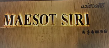 รูปภาพของโรงแรมแม่สอดศิริ Maesotsiri hotel