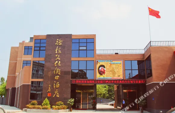 嵩縣豫杭文化假日酒店
