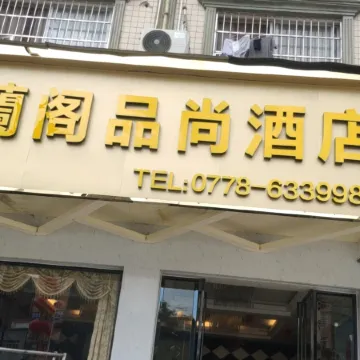 Donglan Yuxuan Pavilion Pinshang Hotel