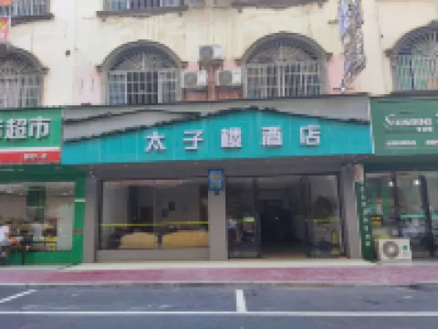 道縣太子樓民宿
