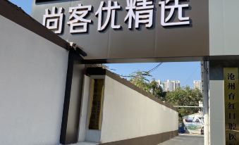 Thank Inn Select Hotel (Cangzhou Jiefang West Road Nanchuan Old Street)