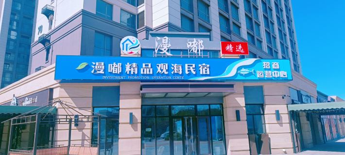Tangshan Leting Manxu Boutique Seaview Homestay โรงแรมในเล่อถิง