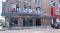 華驛精選酒店（海陽垛山街店）