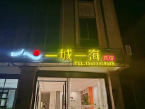 一城一海民宿（崇武古城店） 鄰近崇武古城的酒店