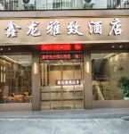 신롱 야즈 호텔 (신화 서부 버스 정류장) Xinhua Ancient City 주변 호텔