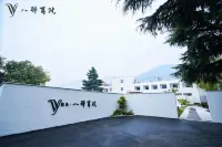 悠為·八號書院 Hotels near Yuxiazhen Passenger Transport Terminal