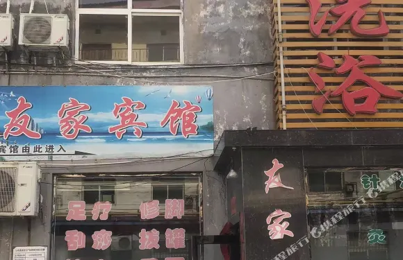 沁水縣友家賓館