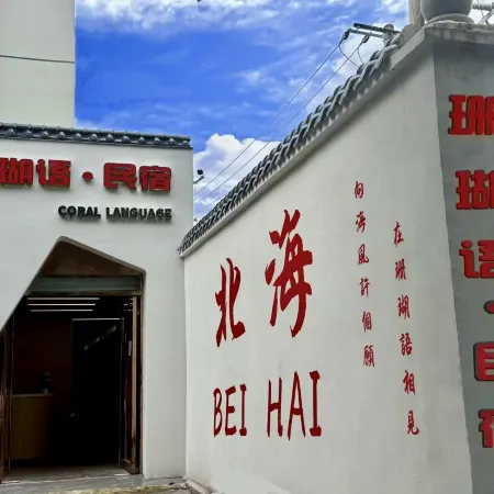 Beihai Coral Language Homestay Отели рядом со станцией Beihai Railway Station