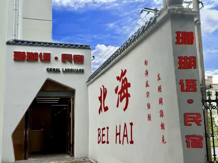 Beihai Coral Language Homestay