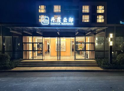 丹霞雲邸飯店
