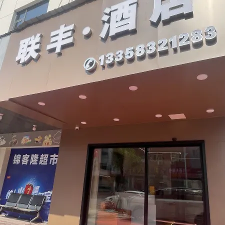 Lianfeng Smart Hotel (Zhangpu Duxun Bus Station)