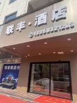 Lianfeng Smart Hotel (Zhangpu Duxun Bus Station)