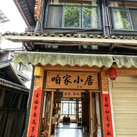 咱家小居民宿（程陽八寨景區店）