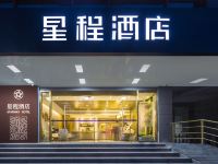 星程酒店(西安大差市地铁站店)