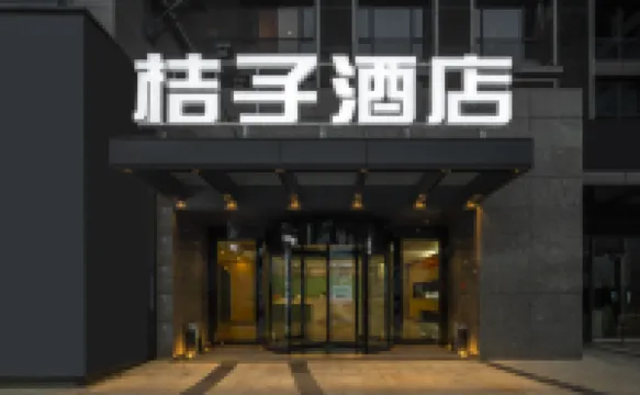 桔子酒店（重慶解放碑洪崖洞江景店） 重慶酒店