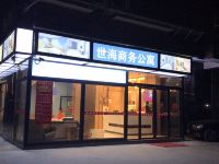 普宁世海商务公寓 - 酒店外部