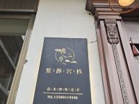 政和遇见紫薇客栈 - 酒店外部