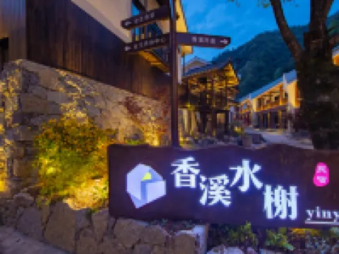 隱遇•香溪水榭民宿（神農架木魚鎮旅遊集散中心店） 神農架酒店