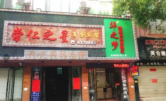Chongren Zhixing Business Hotel