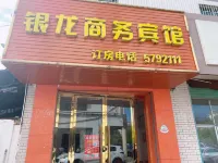 石城銀龍商務賓館