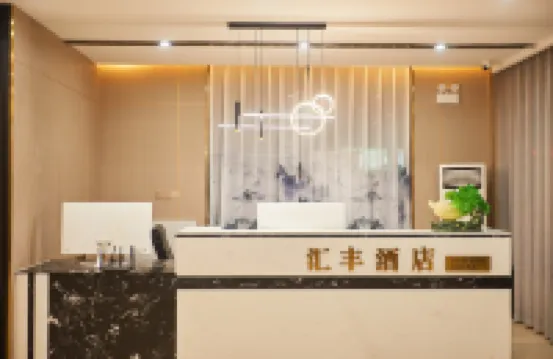 太康滙豐精品飯店
