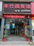 黃石豐竹園賓館 團城山萬達廣場/人民廣場住宿飯店