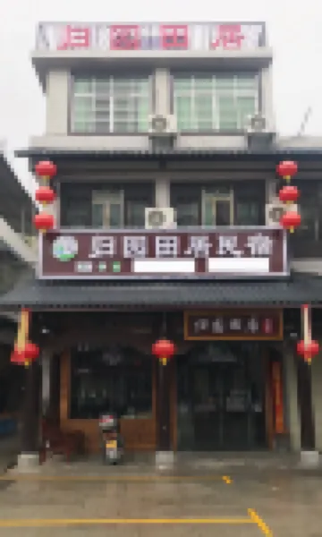 三百山歸園田居民宿