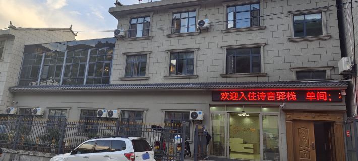 五峰詩音驛棧 五峰住宿飯店