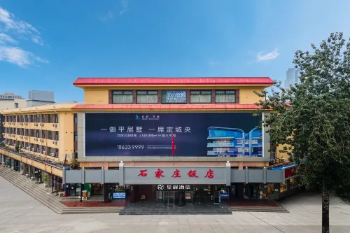 星程飯店(石家莊省博物館店) 石家莊住宿飯店