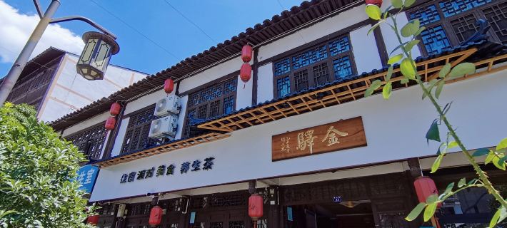 楠溪江金驛民宿（麗水街店） 永嘉酒店