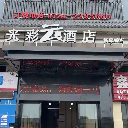 Jingmen Guangcaiyun Hotel (Yima Guangcai Building Materials City)