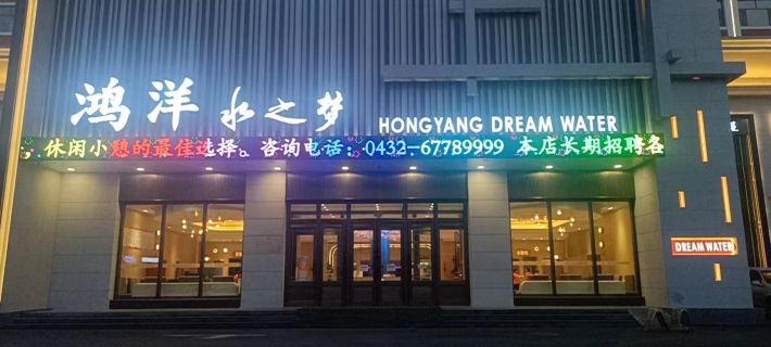 Jilin Hongyang Water Dream Hotel (Northeast Electric Power University Branch) Hôtels à&nbsp;: Jilin