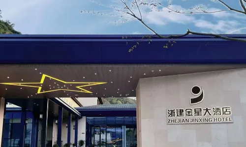 浙建金星大飯店
