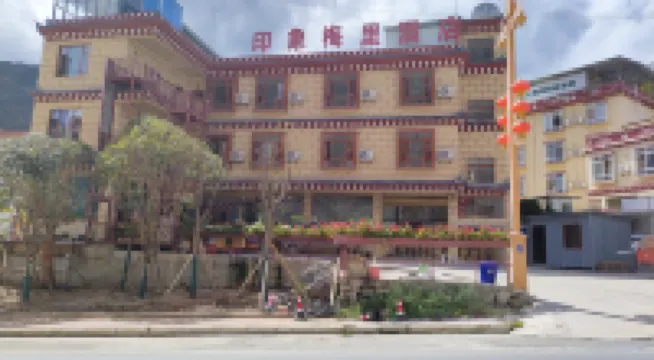 印象梅里酒店 鄰近奔子欄的酒店