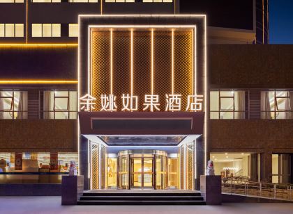 寧波餘姚如果酒店（餘姚站河姆渡時尚商業中心店）