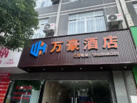龍陵萬豪酒店 龍陵酒店
