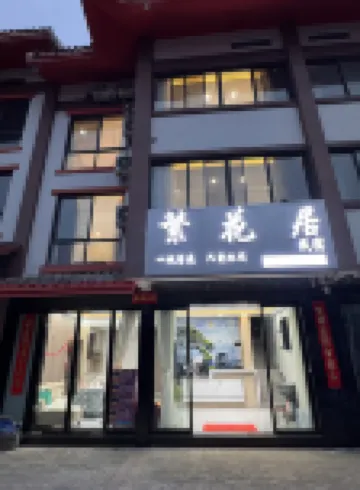 Fanhuaju Homestay Hotels near Baili Dujuan Pudi Scenic Area